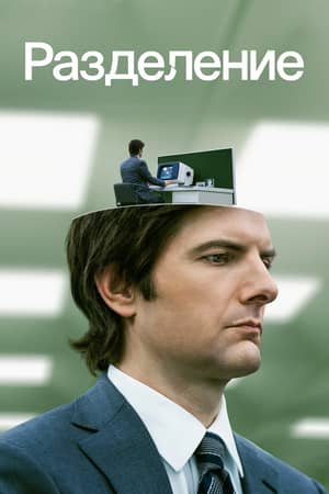 Разделение 1 сезон